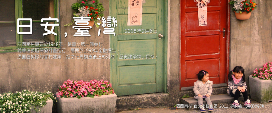 365 日安，臺灣之2018年2月6日